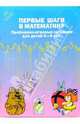 Первые шаги в математику. Проблемно-игровые ситуации для детей 5-6 лет. - 2-е изд, исправ. и переработ., Михайлова З.А., Сумина И.В., Чеплашкина Ирина Николаевна 