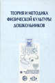 Теория и методика физической культуры дошкольников. Учебное пособие для студентов академий, университетов, институтов физической культуры и факультетов физической культуры педагогических ВУЗов, Пономарева Г. Н., Филиппова С.О. 