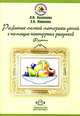 Развитие мелкой моторики детей с помощью контурных рисунков. Фрукты, Кузнецова Людмила Викторовна, Новикова Екатерина 