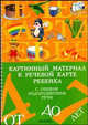 Картинный материал к речевой карте ребенка с общим недоразвитием речи (от 4 до 7 лет). Наглядно-методическое пособие, Нищева Наталия Валентиновна 