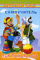 Детский сад: Самоучитель для родителей (путеводитель по детскому саду), О. И. Давыдова, А. А. Майер 