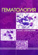 Гематология. Атлас - справочник., Рукавицын Олег Анатольевич, Скворцов С.В., Зенина М. Н. 