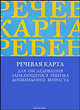 Речевая карта для обследования заикающегося ребенка дошкольного возраста., Волкова Г.А. 