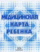 Медицинская карта ребенка.Форма 026У.МинЗдрав РФ, Минздрав РФ 