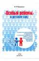 "Особый ребенок" в детском саду. Практические рекомендации по организации коррекционно-развивающей работы с детьми с множественными нарушениями в развитии, Верещагина Наталья Валентиновна 