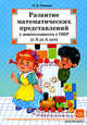 Развитие математических представлений у дошкольников с ОНР (с 3 до 4 лет)., Нищева Наталия Валентиновна 