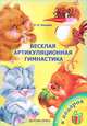 Веселая артикуляционная гимнастика. ФГОС, Нищева Наталия Валентиновна 