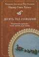 Десять Тел Сознания. Руководство по саморазвитию и самообразованию, Нивер Сингх Хальса 