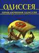 Одиссея. Приключения Одиссея, 
