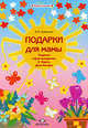 Подарки для мамы. Поделки к Дню рождения, 8 Марта, Дню Матери., Наталия Вадимовна Дубровская 