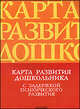 Карта развития дошкольника с задержкой психического развития., Лебедева Ирина, Кондратьева Светлана Юрьевна 