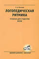 Логопедическая ритмика. Учебник., Волкова Галина Анатольевна 