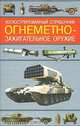 Огнеметно-зажигательное оружие. Иллюстрированный справочник, А. Н. Ардашев 