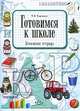 Готовимся к школе. Домашняя терадь. Разработано в соответствии с ФГОС., Харченко Татьяна Егоровна 