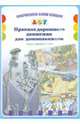 Правила дорожного движения для дошкольников. ФГОС, Саво Инна Леонидовна 