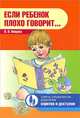 Если ребенок плохо говорит..., Нищева Наталия Валентиновна 