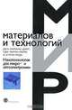 Нанотехнологии для микро- и оптоэлектроники, Дж. М. Мартинес-Дуарт, Р. Дж. Мартин-Палма, Ф. Агулло-Руеда 