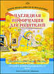 Добро пожаловать в экологию! Средний дошкольный возраст. Наглядная информация для родителей. Часть 1, Ольга Воронкевич 