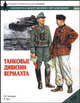 Танковые дивизии вермахта, Хук Р., Уиндроу М. 