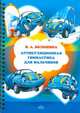 Артикуляционная гимнастика для мальчиков., Ирина Волошина 