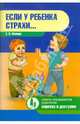 Если у ребенка страхи ..., Е. И. Шапиро 
