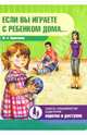 Если вы играете с ребенком дома..., Кириллова Юлия Анатольевна 