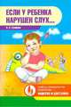 Если у ребенка нарушен слух... (Детство-Пресс), А. С. Сунцова 