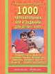 1000 увлекательных игр и заданий: Для детей 5-8 лет, Л. В. Куцакова, Ю. Н. Губарева 