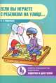 Если вы играете с ребенком на улице..., Кириллова Юлия Анатольевна 
