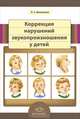 Коррекция нарушений звукопроизношения у детей. Справочник начинающего логопеда, Вакуленко Любовь Сергеевна 