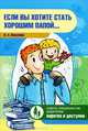 Если вы хотите стать хорошим папой...#, Пазухина Ирина Александровна 