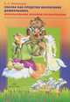 Сказка как средство воспитания дошкольника. Использование приемов сказкотерапии., Литвинцева Людмила Александровна 