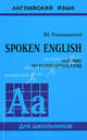 Spoken English. Пособие по разговорной речи (+ CD-ROM), Голицынский Юрий Борисович 