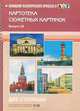 Картотека сюжетных картинок. Выпуск 19. Две столицы, Наталия Нищева 
