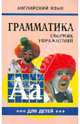 Английский язык. Грамматика. Сборник упражнений. Учебное пособие для детей. Книга 3, Гацкевич Марина Анатольевна 