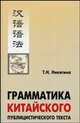 Грамматика китайского публицистического текста. Учебное пособие, Никитина Тамара Никифоровна 