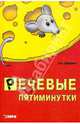 Речевые пятиминутки: Пособие для логопедов и воспитателей. - (Серия: Популярная логопедия), Гридчина Нина Ивановна 