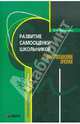 Развитие самооценки школьников с нарушением зрения: Учебно-методическое пособие (переплет), Никулина Ирина Николаевна 