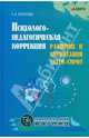 Психолого-педагогическая коррекция развития и воспитания детей-сирот (перепл.), Волкова Галина Анатольевна 