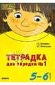 Тетрадка для зарядки. 5-6 лет. №1. (Желт.), Османова Гурия Абдулбарисовна, Перегудова Татьяна Сергеевна 