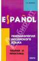 Лексикология испанского языка. Теория и практика. Учебное пособие для вузов, Яковлева Елена Владимировна 