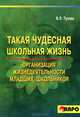 Такая чудесная школьная жизнь. Организация жизнедеятельности младших школьников, Тузова Вера Леонидовна 