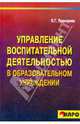 Управление воспитательной деятельностью в образовательных учреждениях: Методическое пособие для руководителей образовательных учреждений, Прохорова Оксана Германовна 