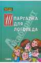 Шпаргалка для логопеда (для ДОУ): справочное пособие для логопеда-учителя дошкольного образовательного учереждения. - (Мастер-класс логопеда), Кирьянова Раиса Алексеевна 