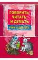 Говорить, читать и думать учим в диалоге ( от 1,5 до 8 лет), Корнев Александр Николаевич, Старосельская Нина Евсеевна 