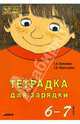 Тетрадка для зарядки (КРАСН) (6-7 лет), Османова Гурия Абдулбарисовна, Перегудова Татьяна Сергеевна 