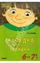 Тетрадка для математической зарядки (ЗЕЛ) (6-7 лет), Османова Гурия Абдулбарисовна 