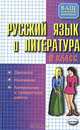 Русский язык: Диктанты: Изложения: Контрольные и проверочные роботы: 8-й класс - (Ваш домашний репетитор), А. А. Позднякова, И. В. Текучева, Н. С. Шаталова 