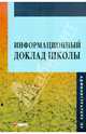 Информационный доклад школы. Методическое пособие для руководителей учреждений общего образования, Волков В. Н., Кондракова И. Э., Гришина Ирина Владимировна 