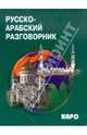 Русско-арабский разговорник, 